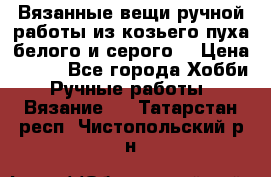 Вязанные вещи ручной работы из козьего пуха белого и серого. › Цена ­ 200 - Все города Хобби. Ручные работы » Вязание   . Татарстан респ.,Чистопольский р-н